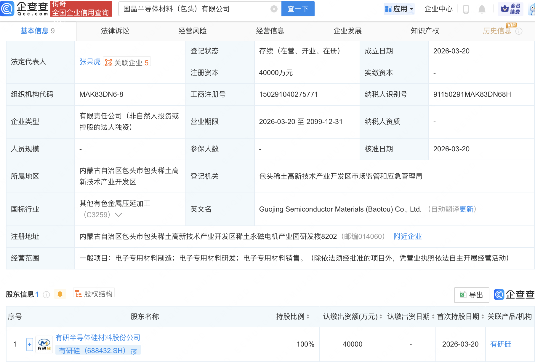 有研硅成立国晶半导体材料公司