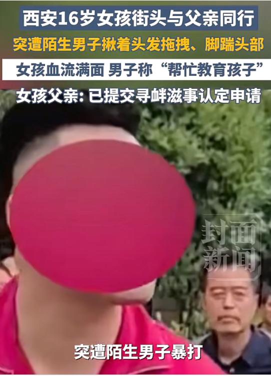 太离谱了！陕西西安一男子见父女路上交谈声音较大，竟无故揪扯、殴打16岁女孩，还声