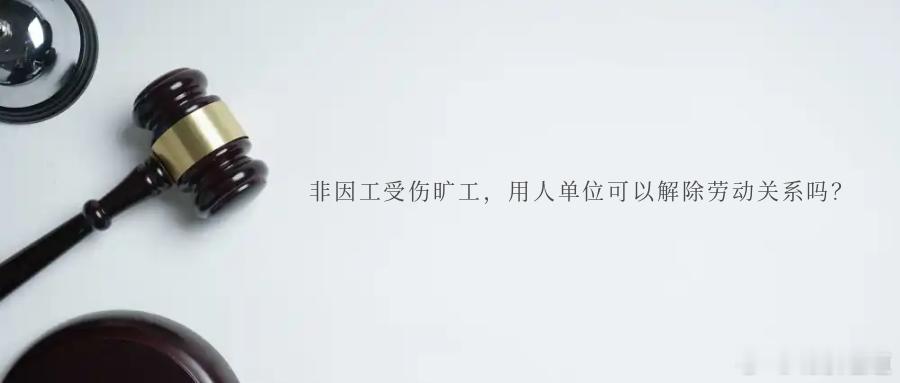 非因工受伤旷工，用人单位可以解除劳动关系吗？案情简介2017年4月19日，李某应