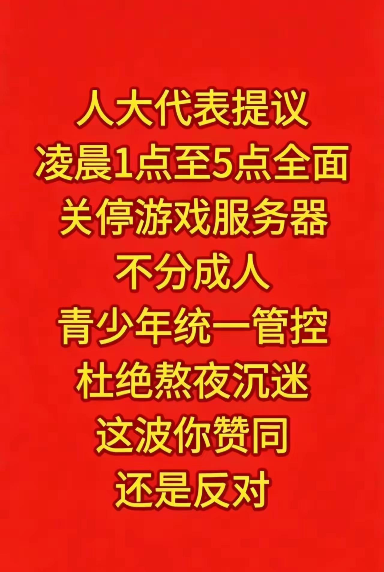凌晨1-5点游戏全关停！人大代表的建议炸了锅，网友吵翻了天

这几天，一条来自全