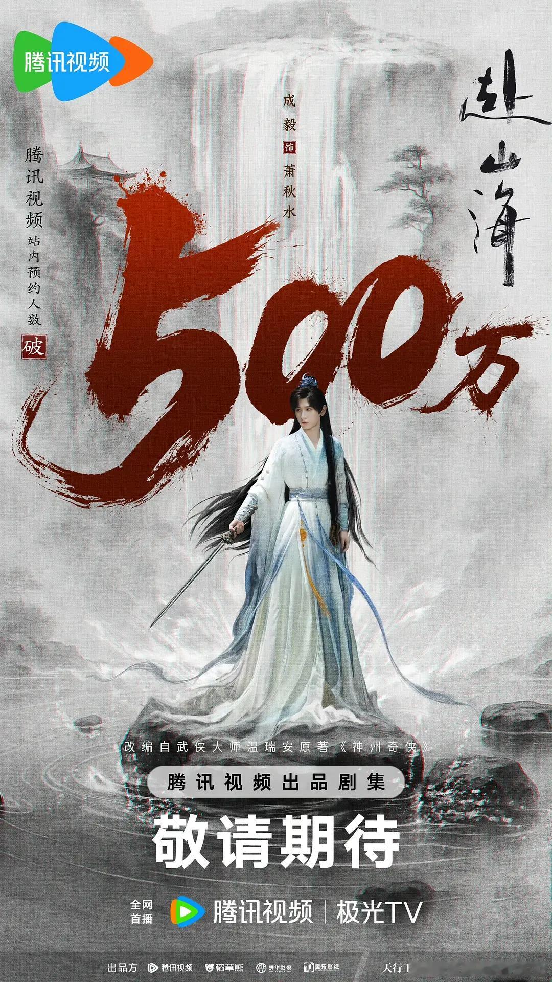 万众瞩目的赴山海双平台预约已破1000万 ，赴山海的海报真的特别好看赴山海预约即