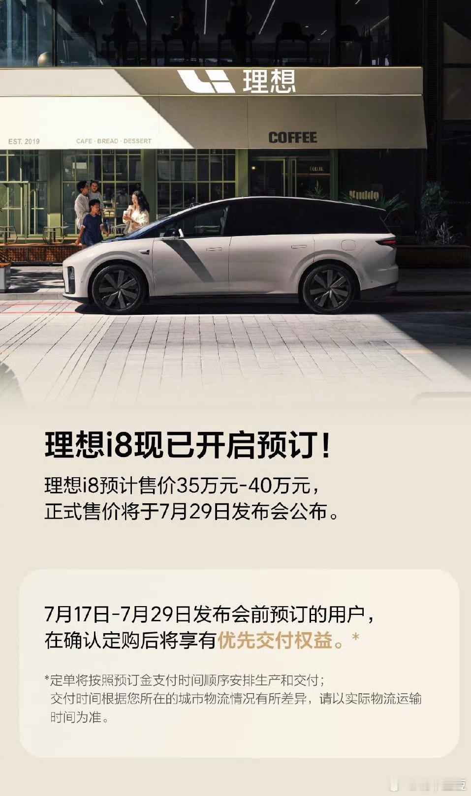 理想i8现已开启预订！预计售价35万元-40万元正式售价将于7月29日发布会公布