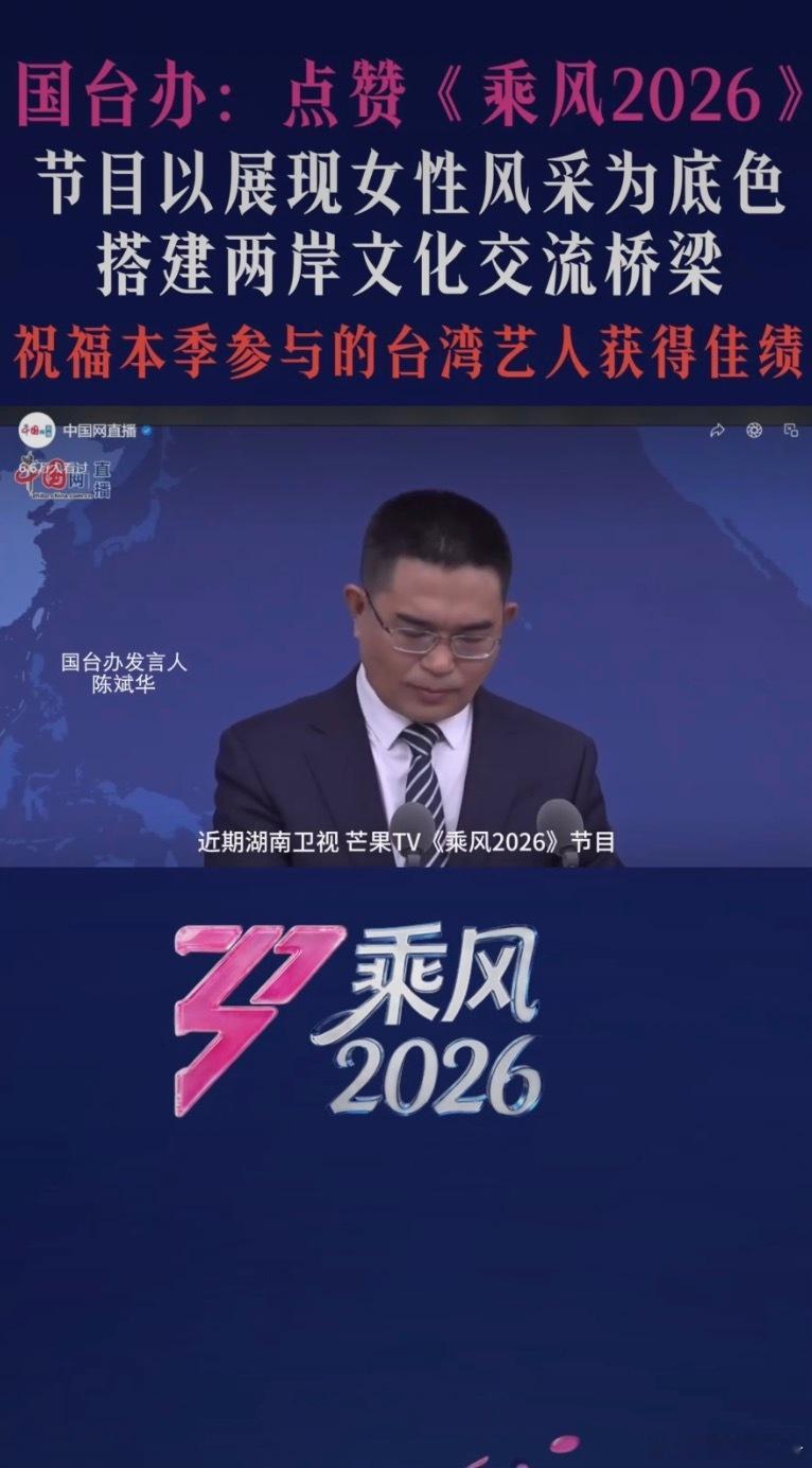 国台办点赞乘风2026乘风2026 国台办：乐见《乘风2026》这样的交流平台，