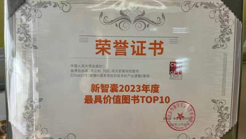 今天出版社告诉我们《ChatGPT读懂AI爆发背后的技术和商业逻辑》被评为"新智