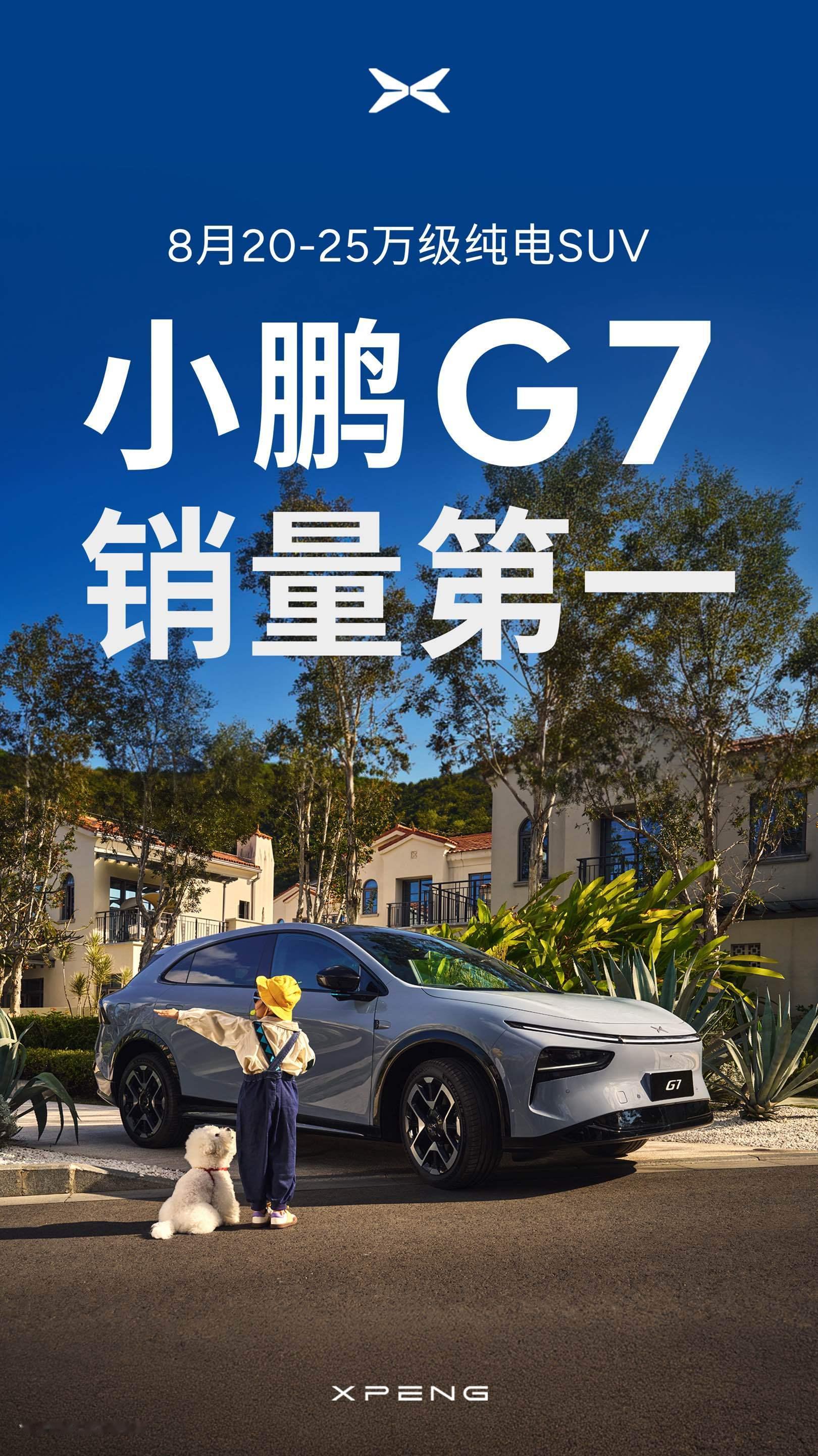 小鹏G7交付后的第一个完整月就成销量冠军，什么实力[喵喵]在刚刚过去的8月，小鹏