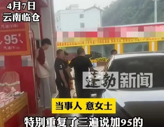 广西一年轻女子，新提了一辆奥迪A6轿车，不料去加油时，营业员因为工作失误，误将9