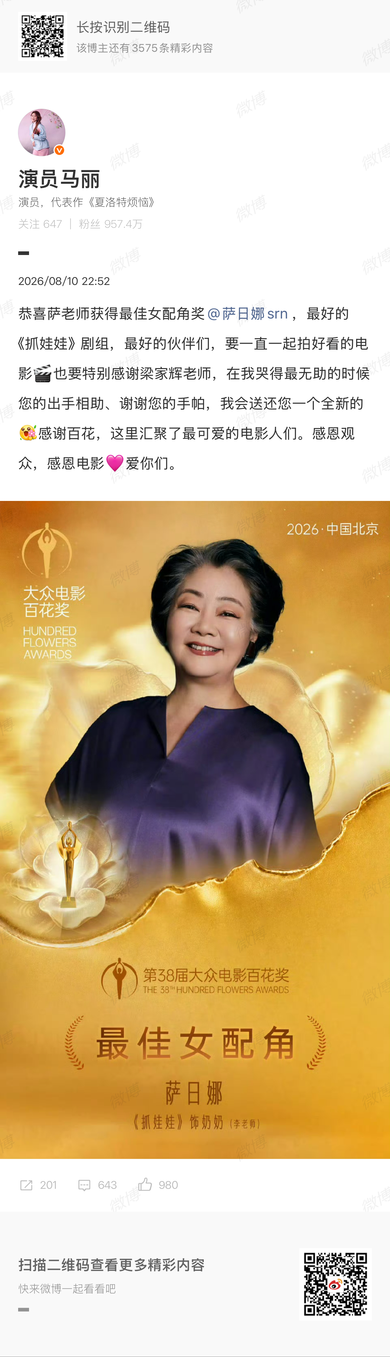 马丽恭喜萨日娜马丽谢谢梁家辉给她手帕 马丽发博恭喜萨日娜，还感谢梁家辉给她递手帕
