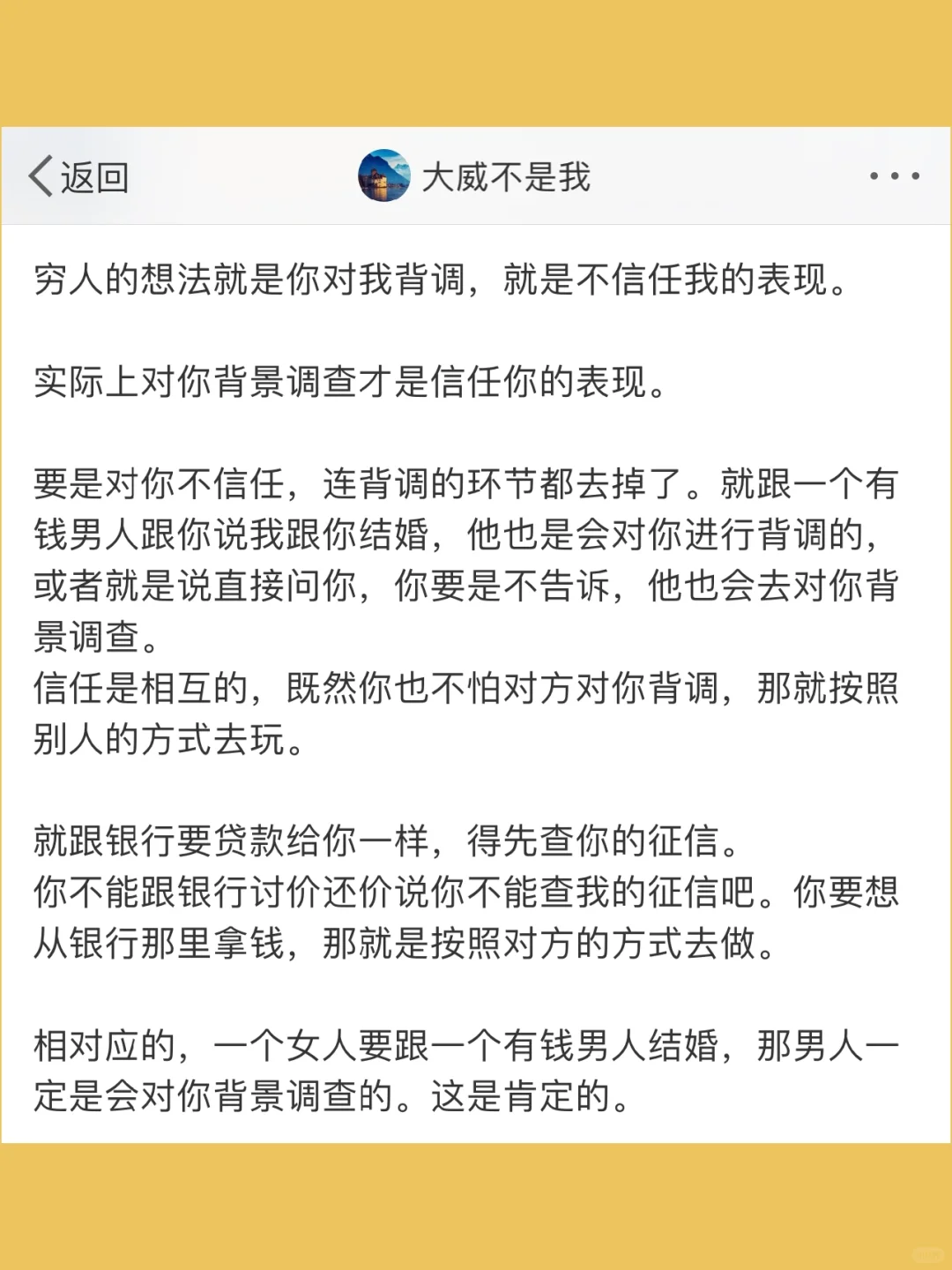 穷人的想法就是你对我背调，就是不信任我的