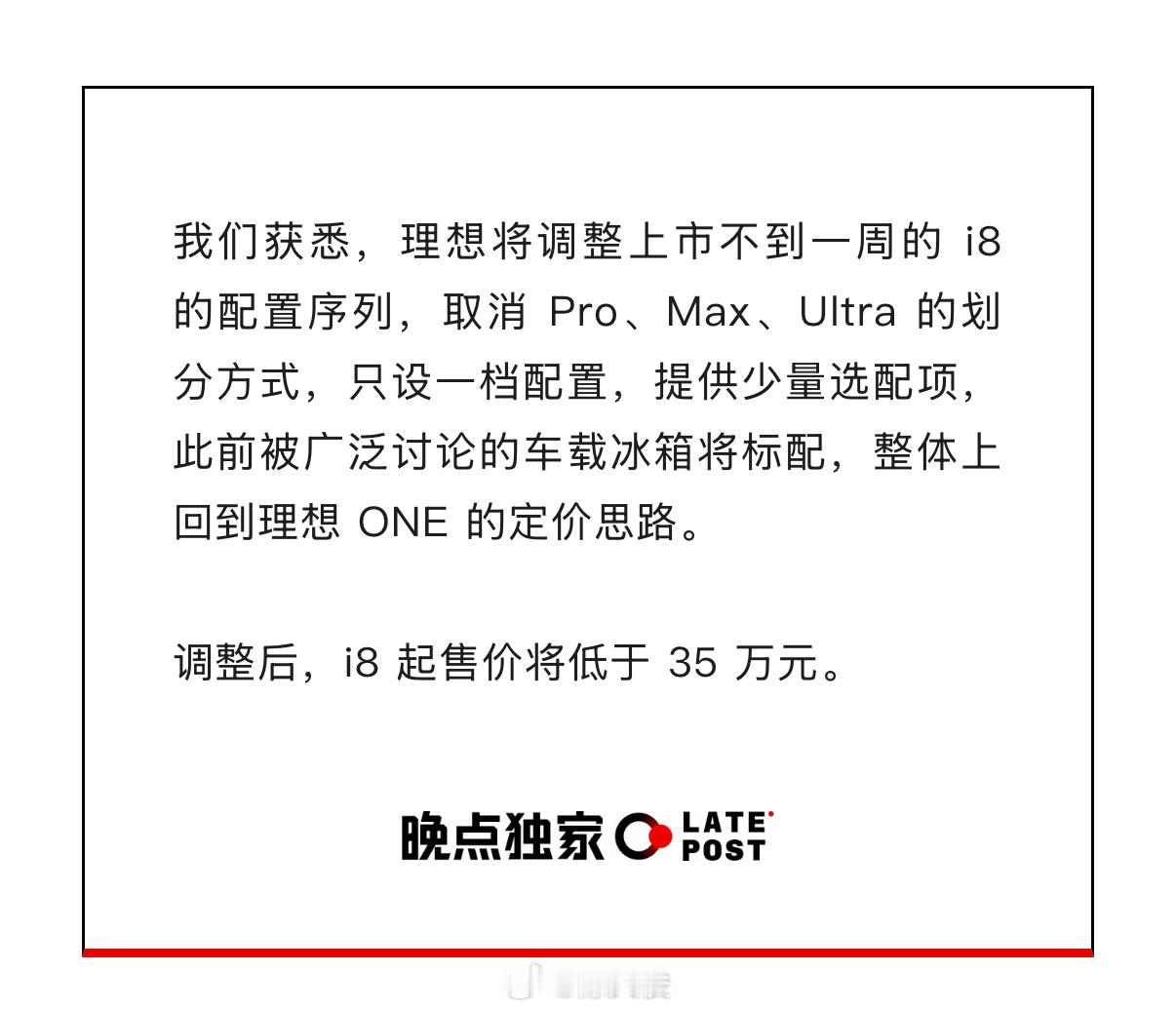 晚点Auto获悉，理想将调整上市不到一周的 i8 的配置序列，取消 Pro、Ma