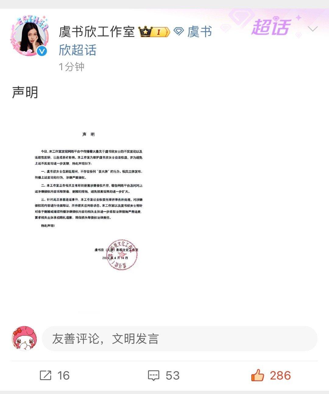 虞书欣工作室发声明了，支持维权❗ ​​​