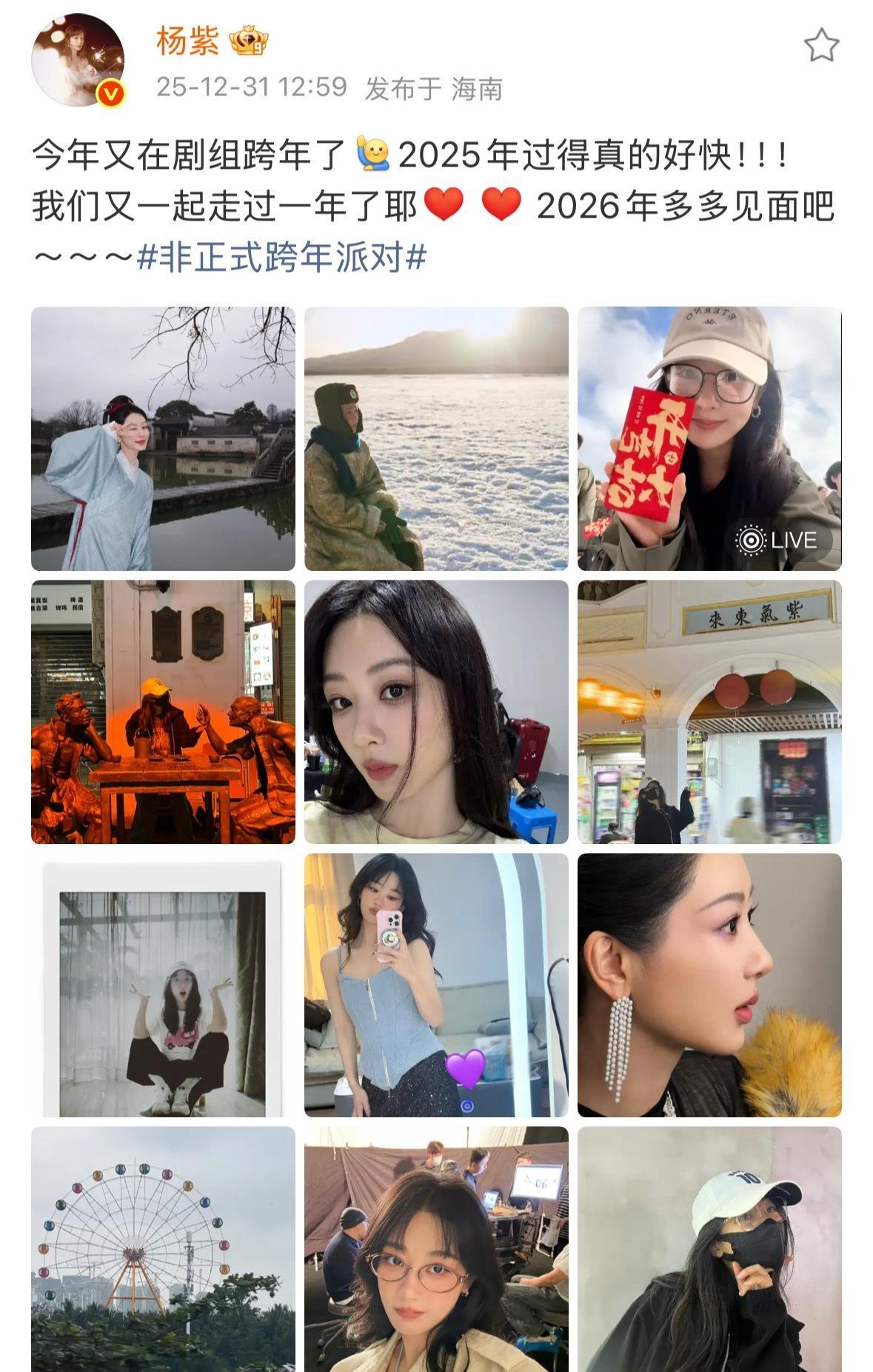 杨紫15宫格告别2025杨紫15宫格告别2025，今年又是在剧组跨年，《玉兰花开