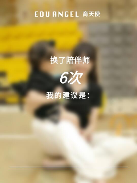 花50W换了6个儿童成长陪伴师以后，我发现…