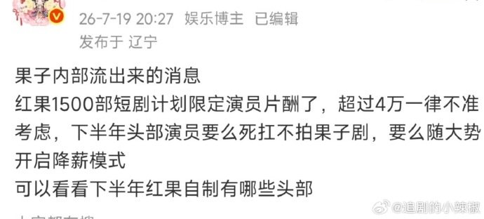降薪的风吹到了短国头部短剧演员降薪 omg。。。 