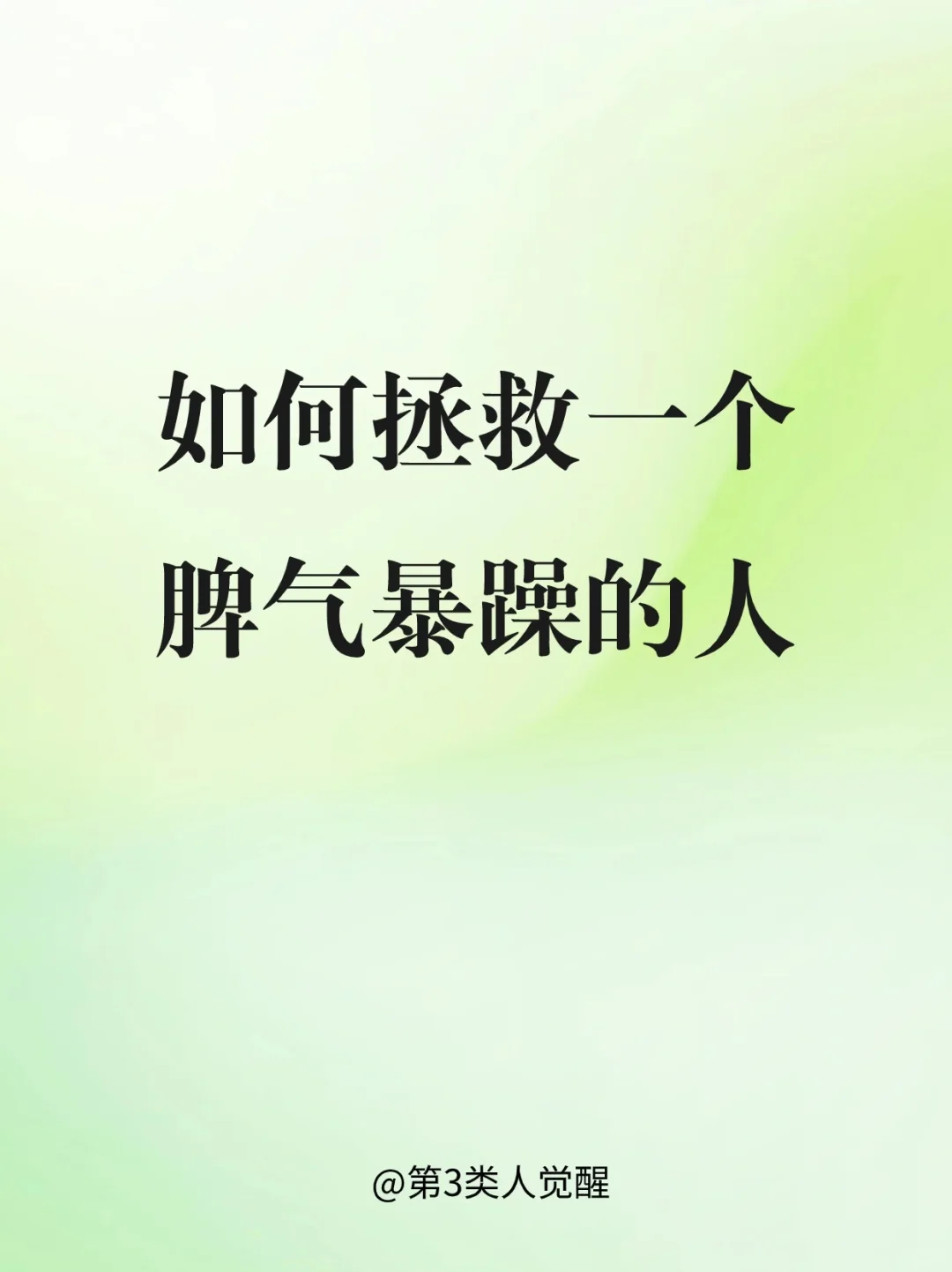 情绪暴躁不稳定的人有多可怕