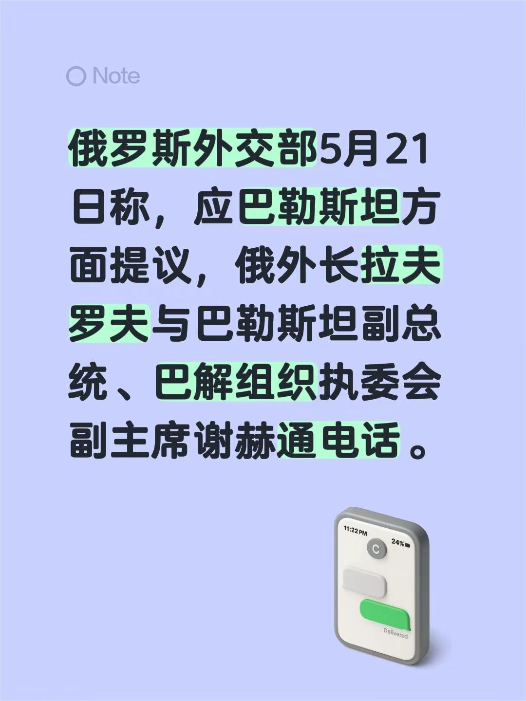 俄罗斯外交部5月21日称，应巴勒斯坦方面提议，俄外长拉夫罗夫与巴勒斯坦副总统、巴