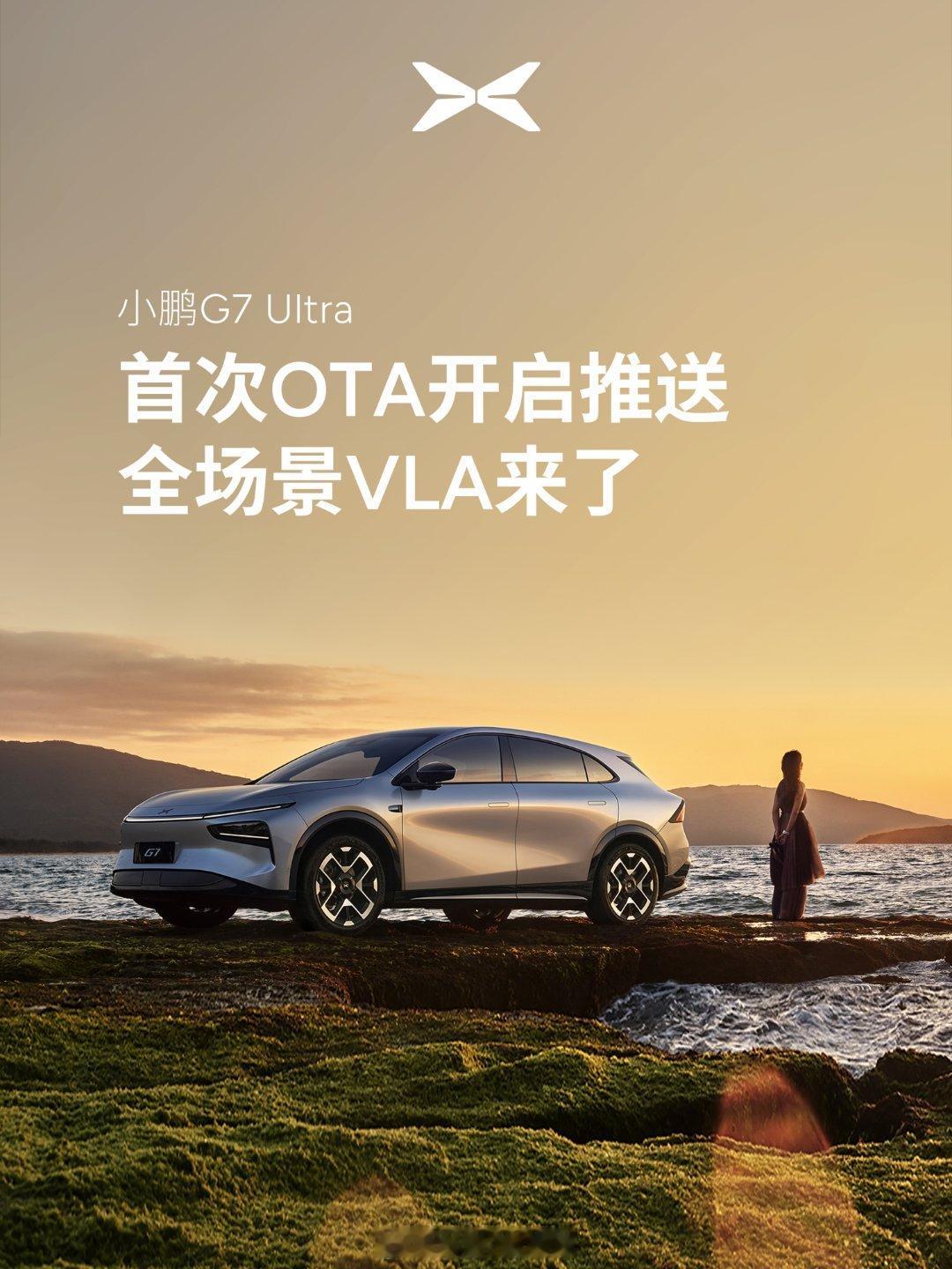 小鹏G7 Ultra全量推送智驾了！首次OTA全量推送！不仅有VLA在内的全场景