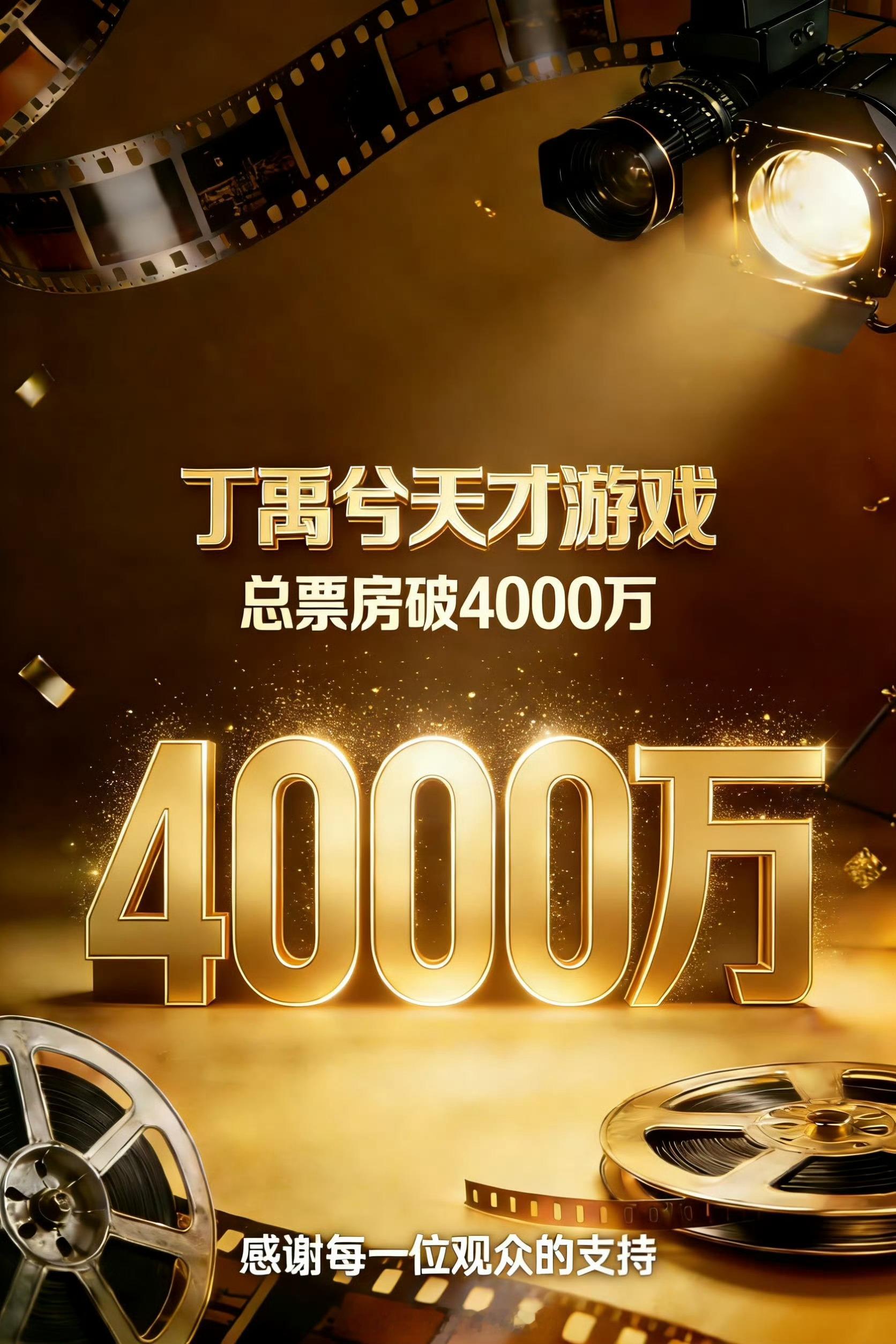 丁禹兮《天才游戏》上映第8天累计票房突破4000万🎉考虑到一部无任何yx的电影