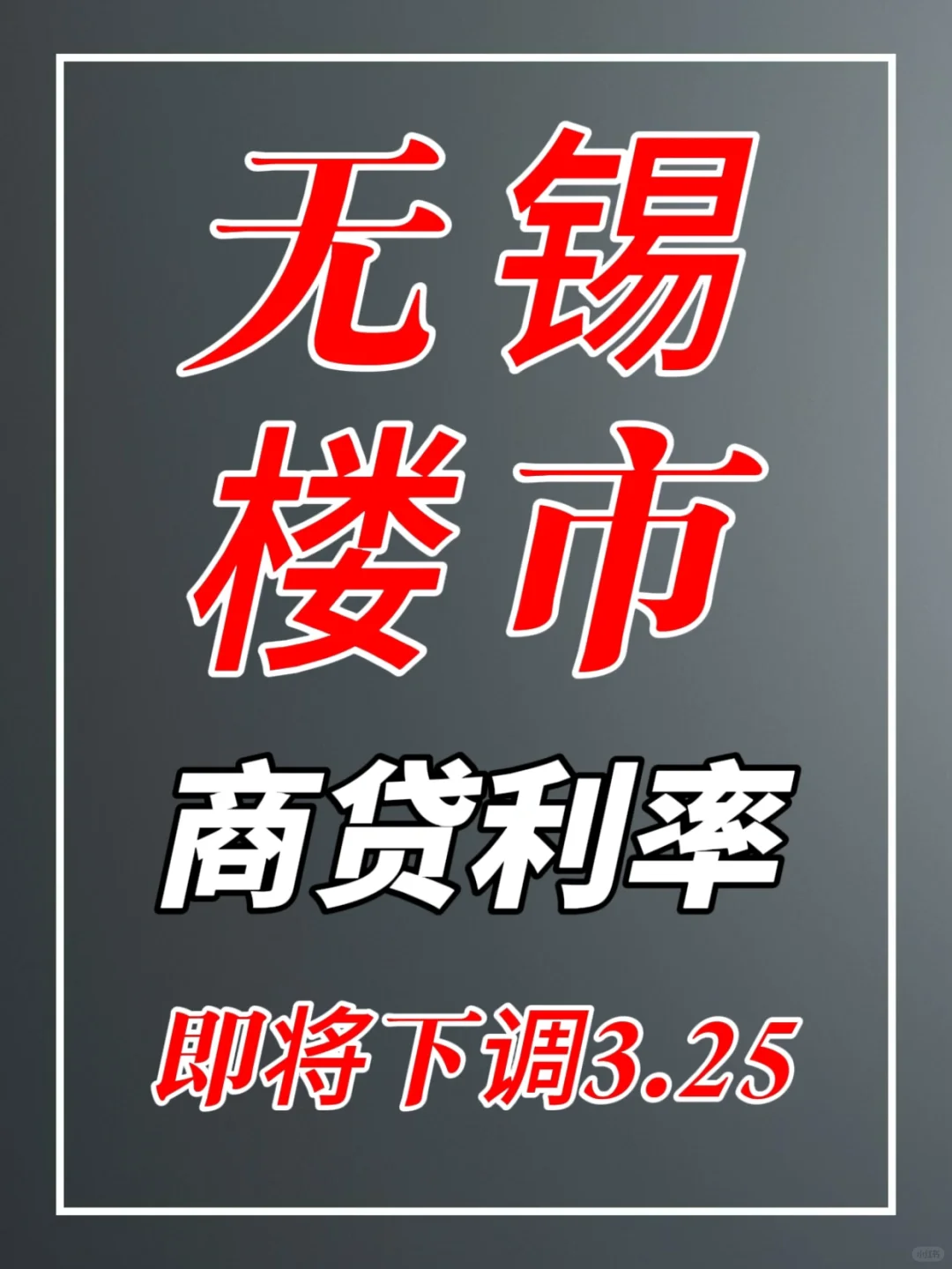 无锡的商贷利率即将迎来3.25✅