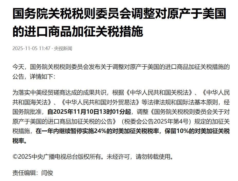 这是中美达成的共识，也是双方对等的。美国减免了对中国加征的部分关税，中国同样对等
