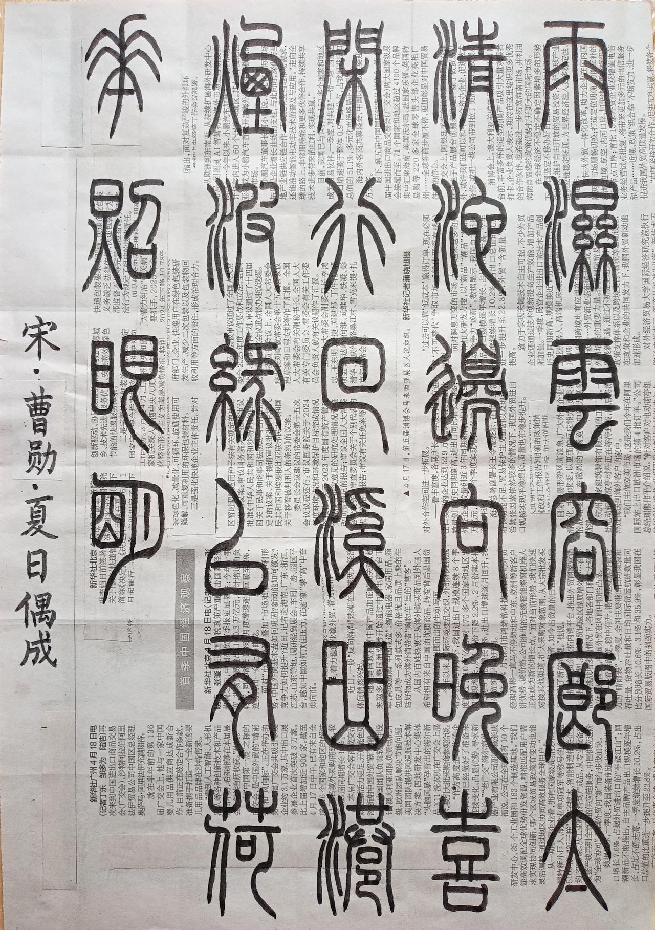 书法练习打卡，篆书宋朝曹勋诗，“夏日偶成”。诗曰：雨湿云容廊太清，池边向晚喜闲行
