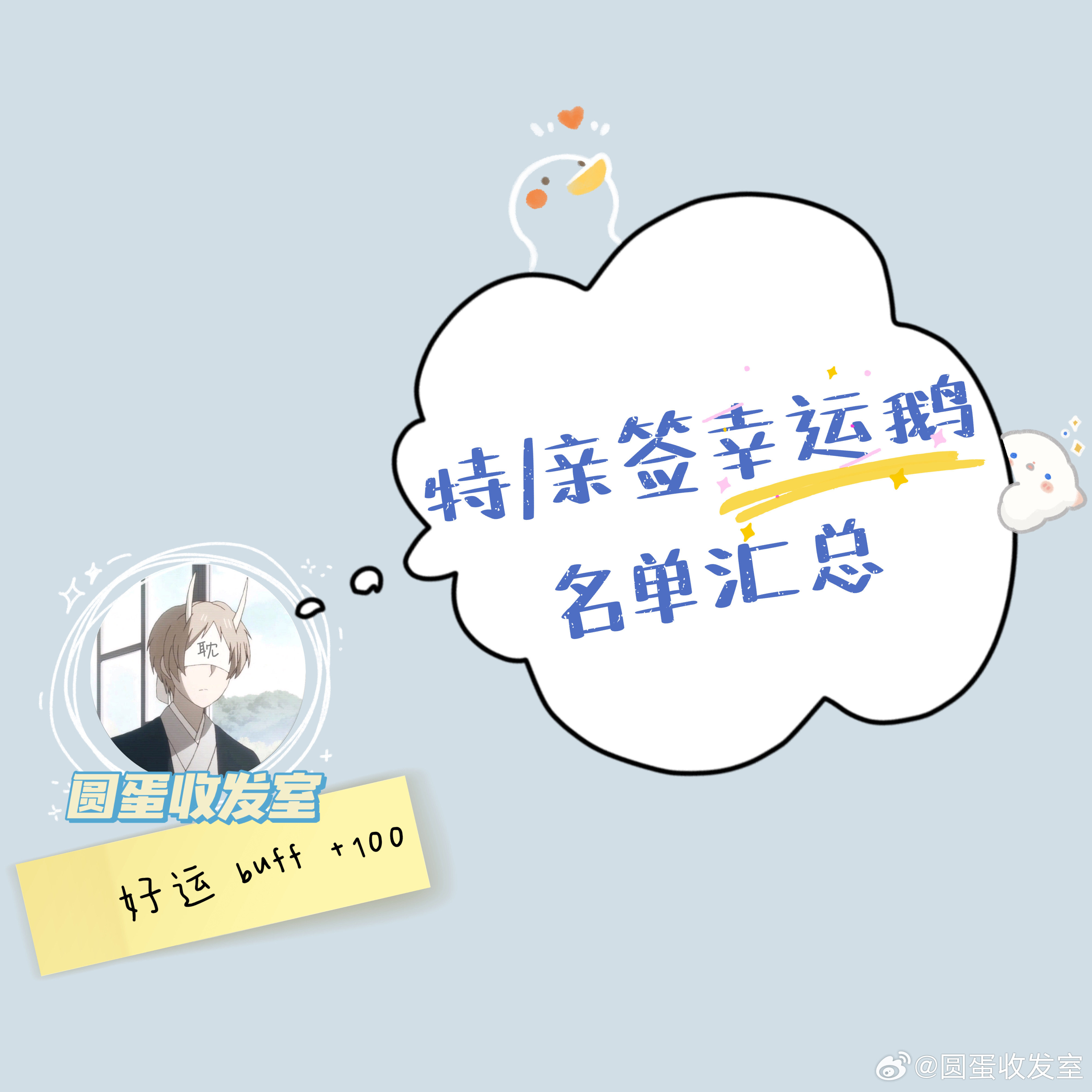 【《纸飞机》再版亲签幸运鹅名单汇总】稍后同步更新，各家赠品汇总戳网页链接大家手速