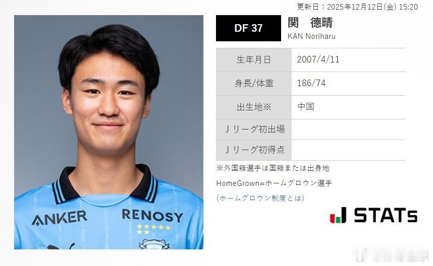 川崎前锋关德晴 18岁中国后卫关德晴升入川崎前锋一线队，球员出自川崎青训。据川崎