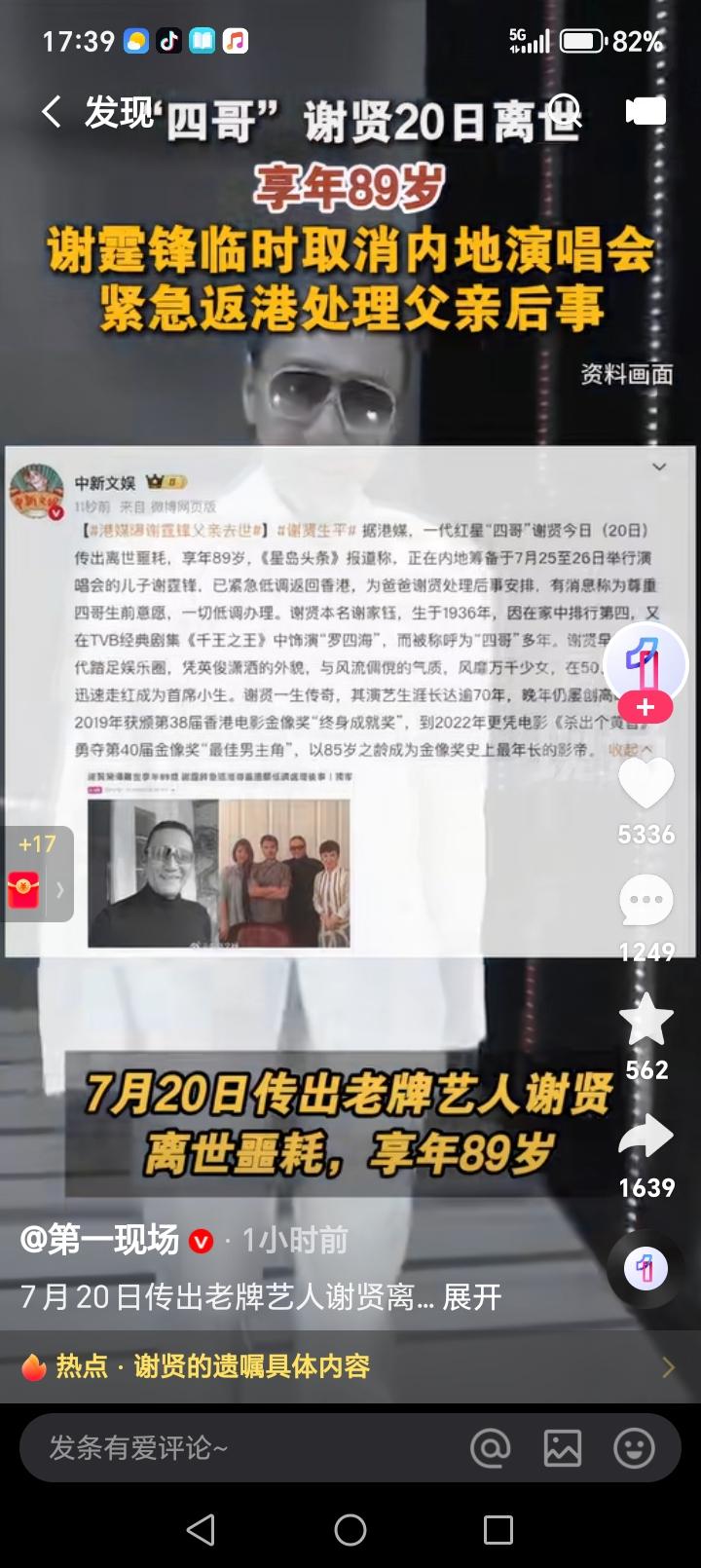 89岁的谢贤走了，一代四哥落下维幕……