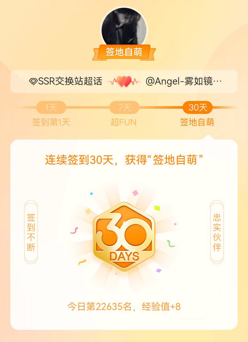 SSR交换站我在SSR交换站连续签到30天，获得了“签地自萌”头衔，发帖纪念