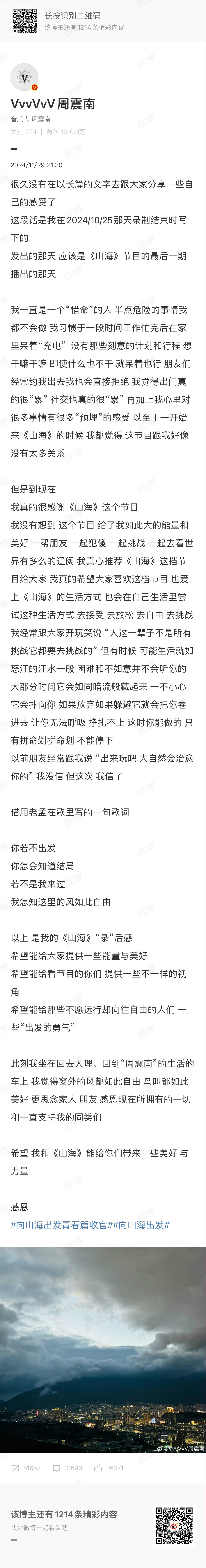 周震南发长文告别山海 周震南发长文告别向山海出发“很久没有在以长篇的文字去跟大家