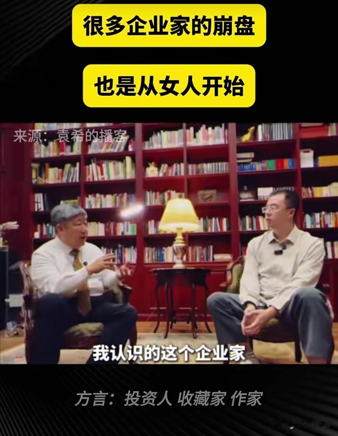 投资人、收藏家、作家方言曾在访谈节目《袁希的播客》中谈及一个关于企业家失败原因的