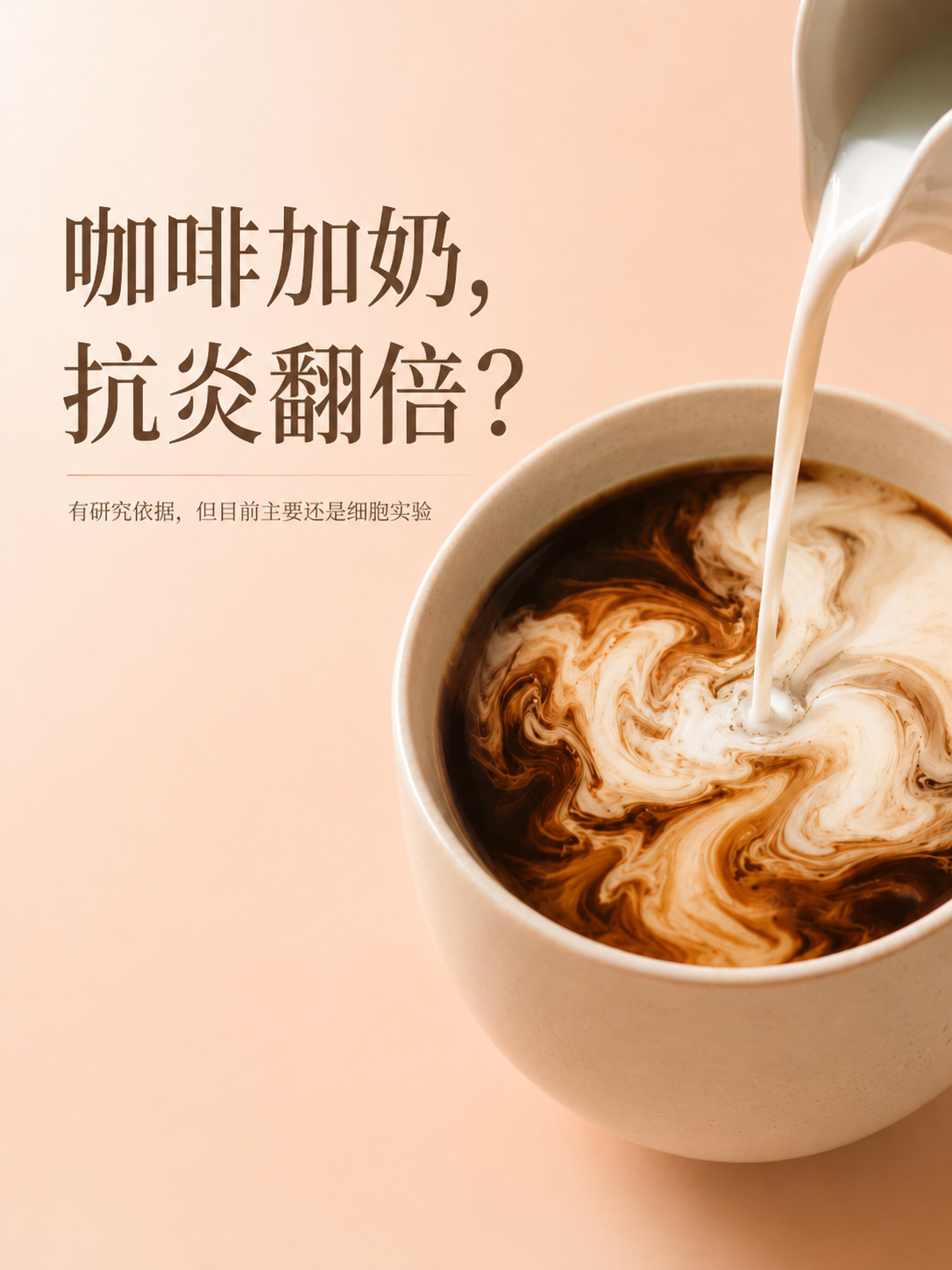 喝咖啡时加杯奶双倍抗炎这事有研究依据，但别把“实验室结果”直接等同于“人体效果”