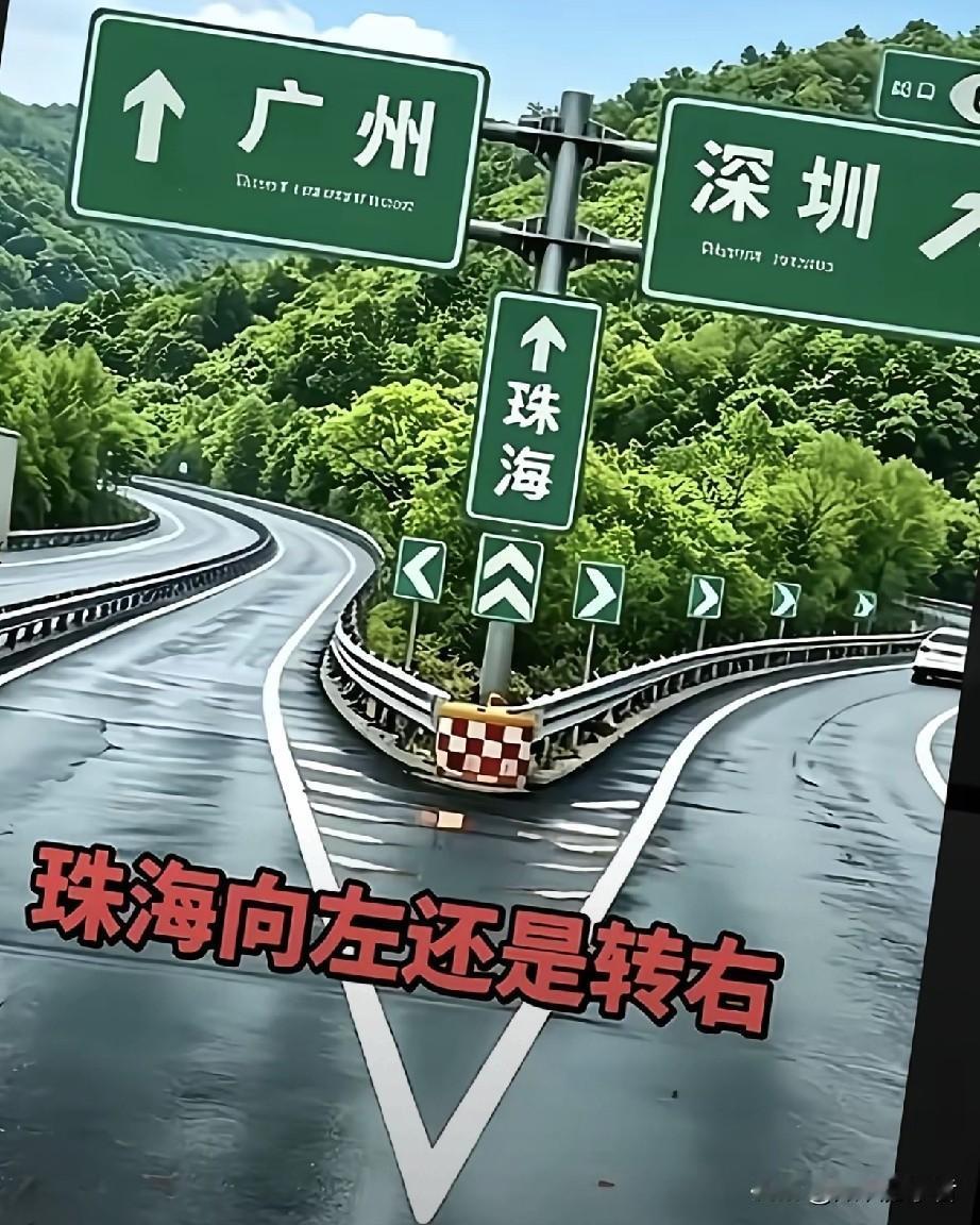 珠海到底该往左还是往右啊🤯
前面分叉口，左边箭头广州，右边箭头深圳，
中间孤零