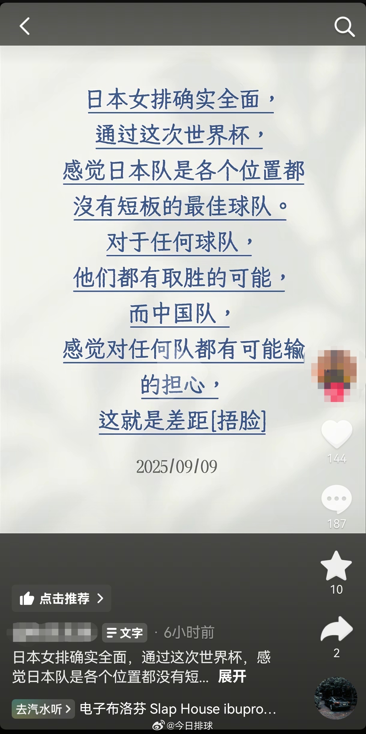 排球微评 日吹无“上限”！（截图自短视频平台某账号）坦率地讲，这支日本女排，哪儿