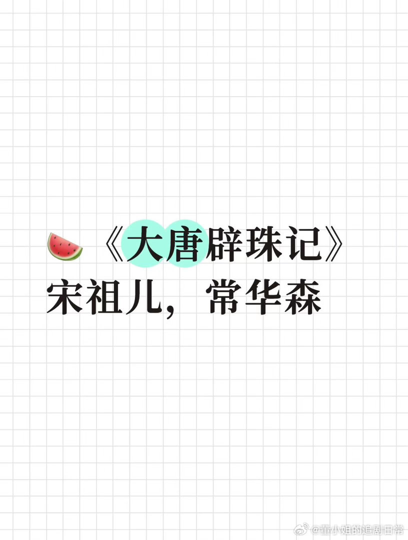 影视🍉《大唐辟珠记》宋祖儿，常华森大唐辟珠记｜ 