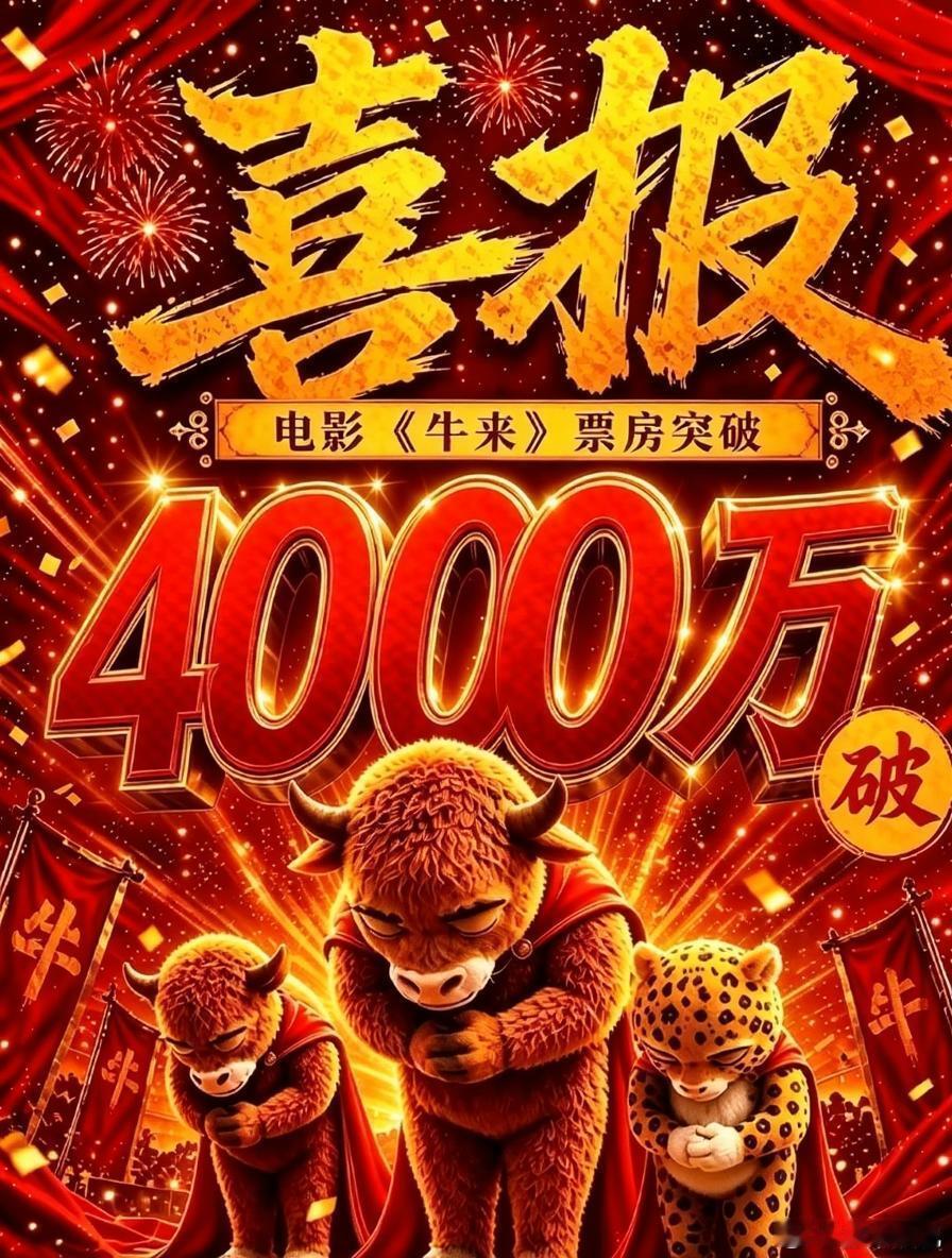 牛来从群嘲到票房破四千万开局惨淡惨遭全网群嘲，谁也没料到《牛来》上演魔幻逆袭从寥