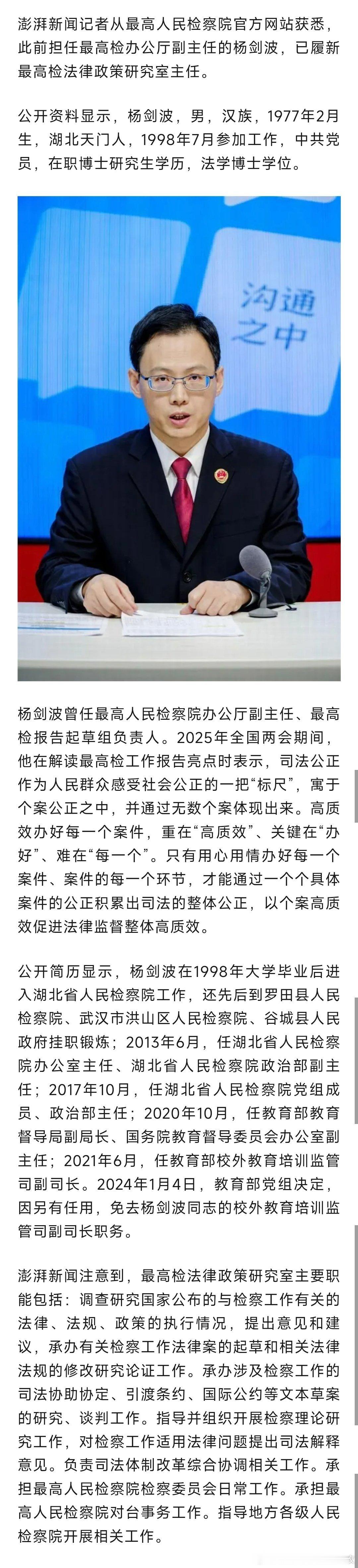 杨剑波任最高检法律政策研究室主任。热点现场 ​​​
