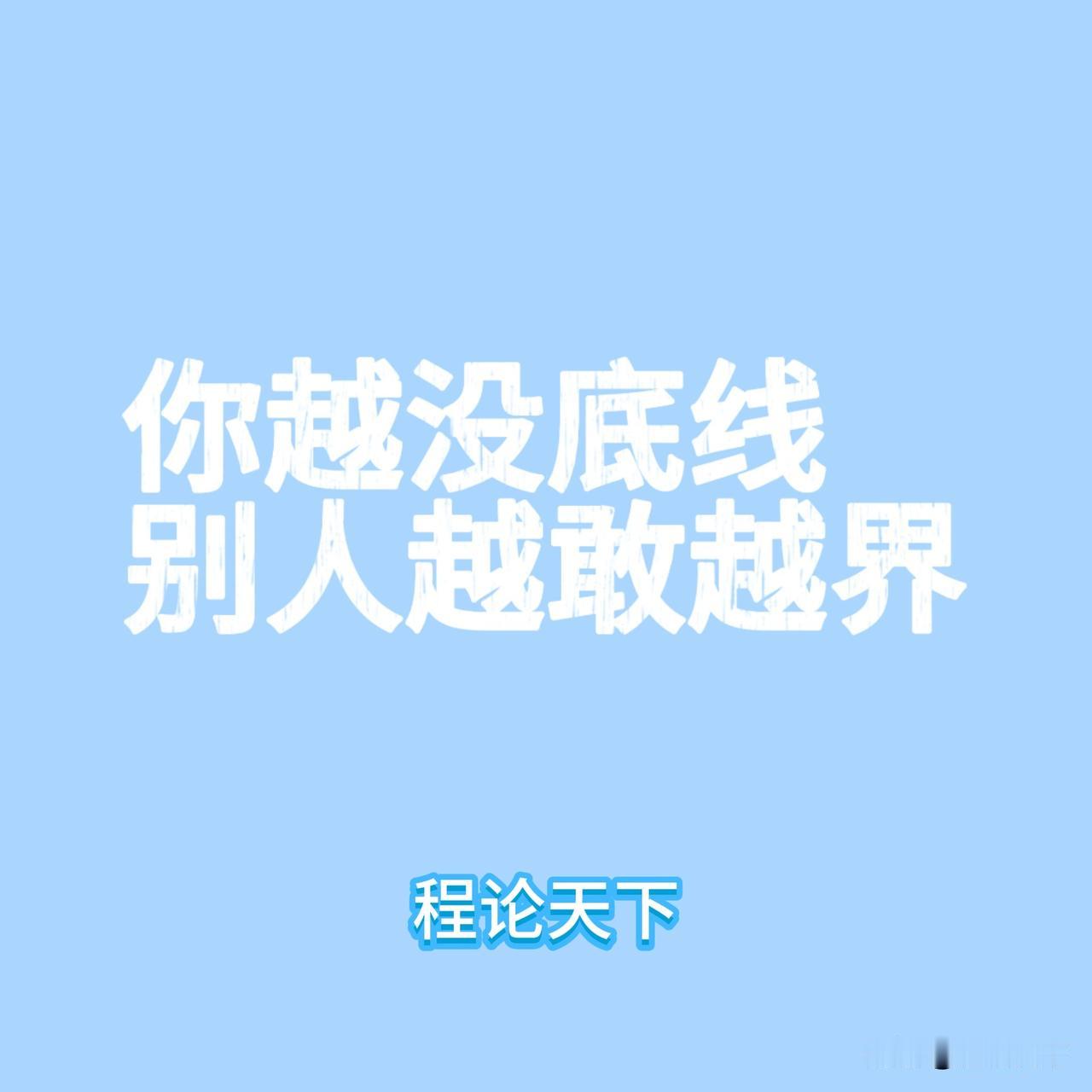 我劝你戒掉“讨好型人格”！30岁以后才明白，越是热情，越被人当软柿子捏

以前我