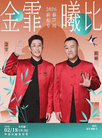 金霏、陈曦，“金霏曦比”2026北京新春相声专场、天津新春相声专场，将分别于2月