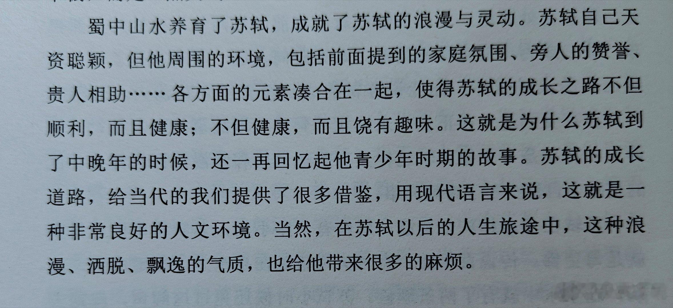 蜀中山水养育了苏轼，成就了苏轼的浪漫与灵动。苏轼自己天资聪颖，但他周围的环境，包