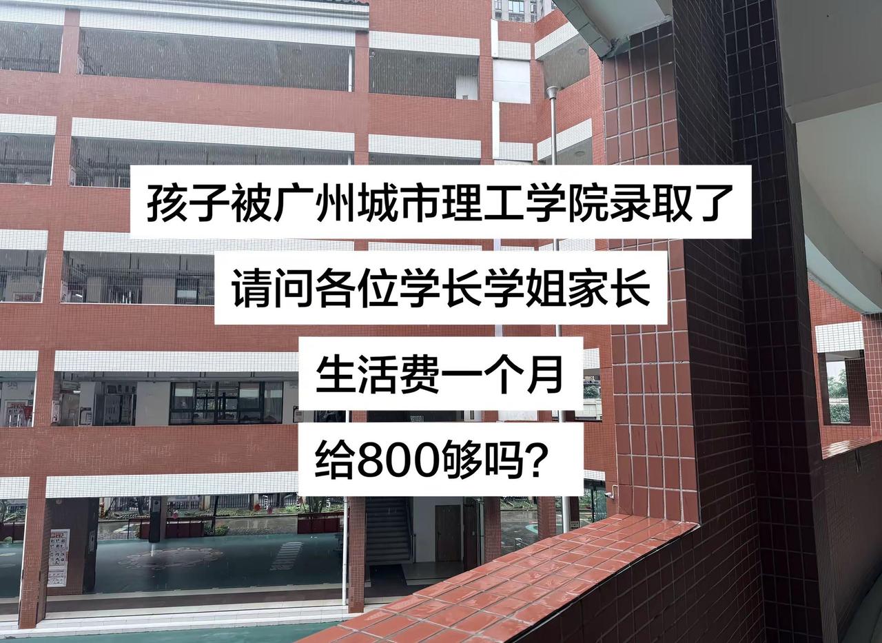 孩子被广州城市理工学院录取了，请问各位学长学姐家长，生活费一个月给800够吗？广