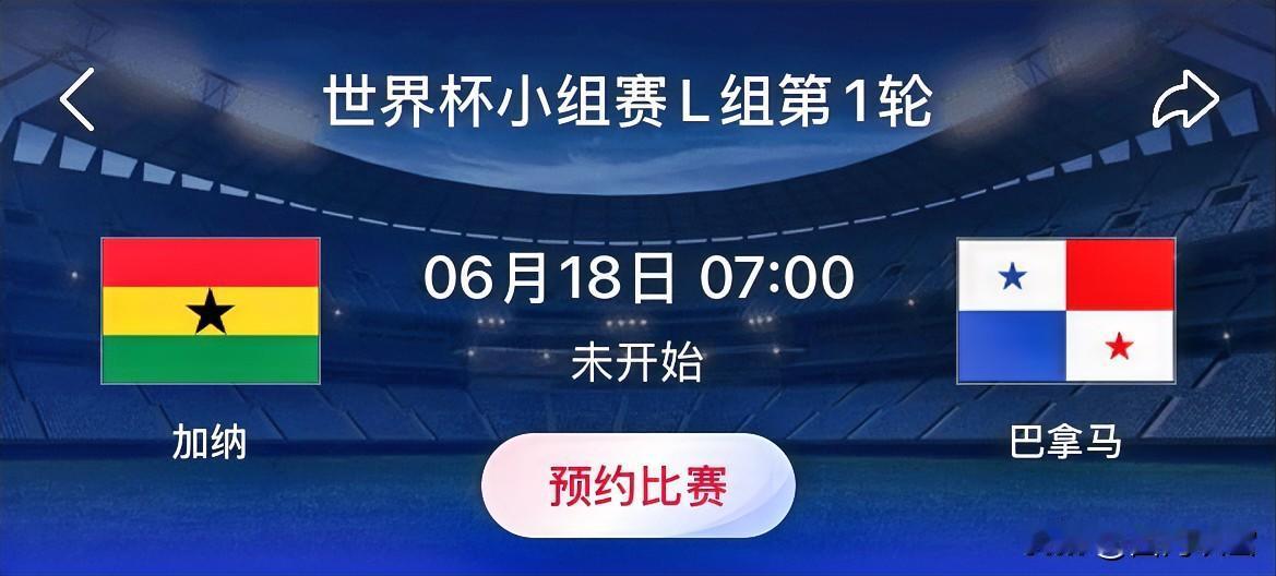 世界杯小组赛预测：加纳VS巴拿马 
比赛时间：北京时间6月18日07:00
同组