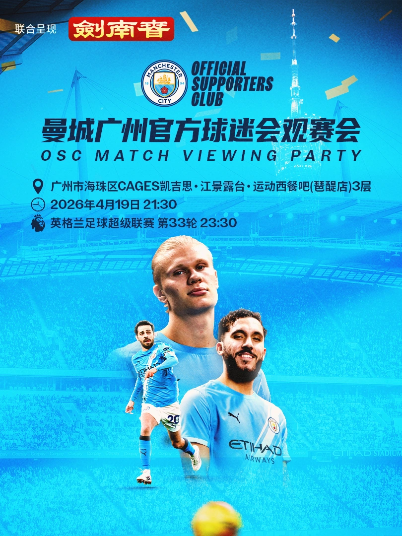 🩵城民集结！曼城观赛会广州站报名开启！
