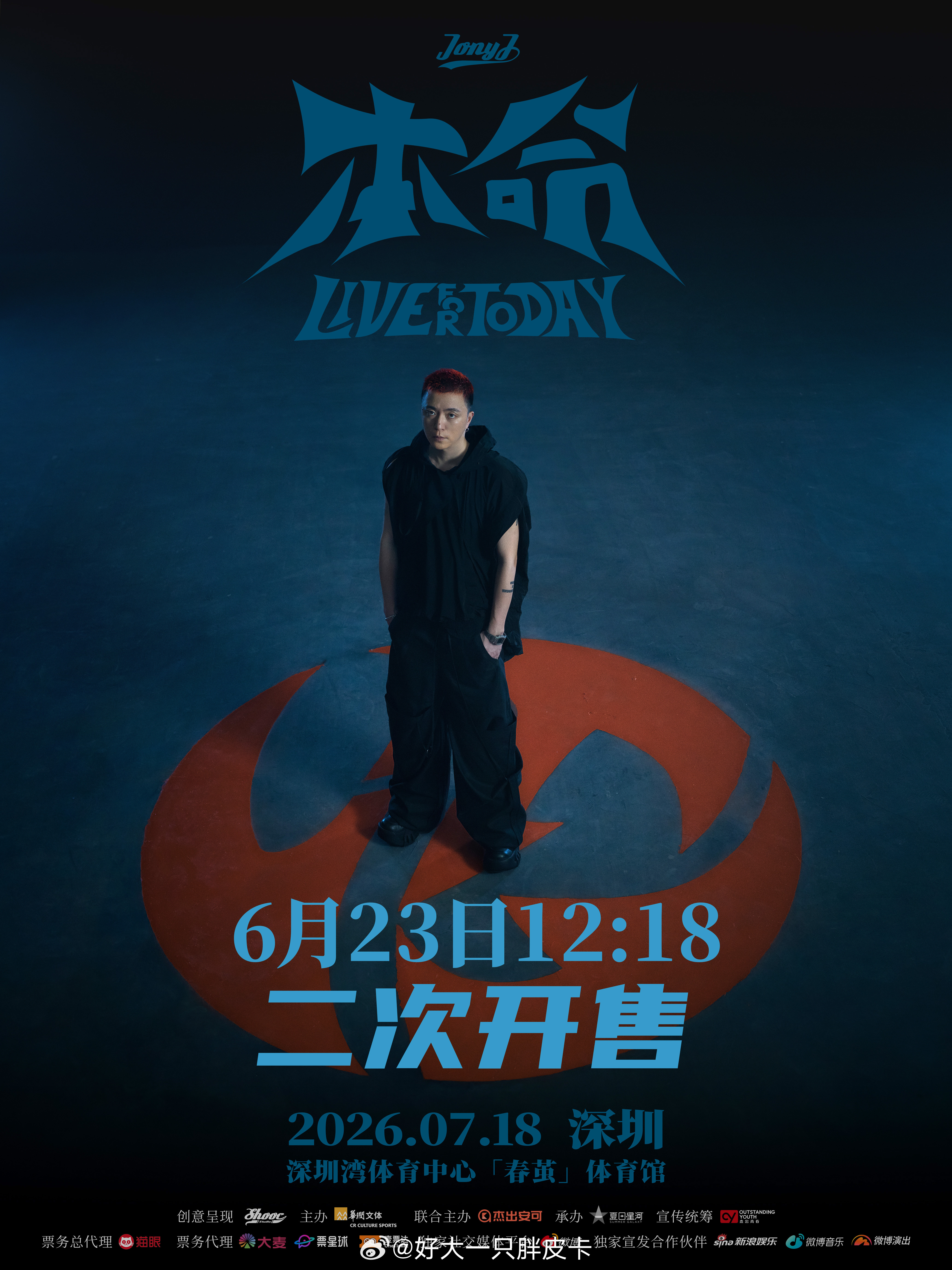 2026「本命」巡回演唱会深圳站 将于2026年6月23日 12:18 二开，还