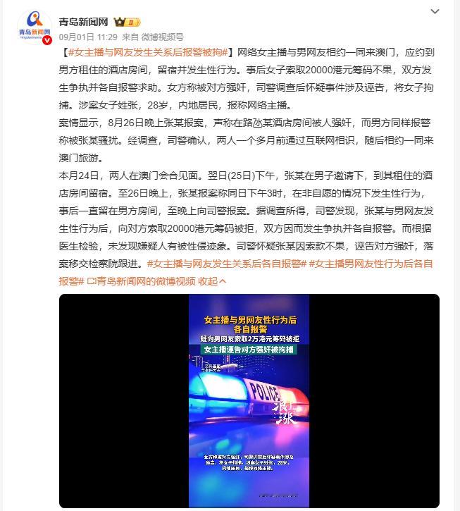 女主播与网友发生关系后报警被拘内地女网友和认识一个多月的男网友相约赴澳旅游，留宿
