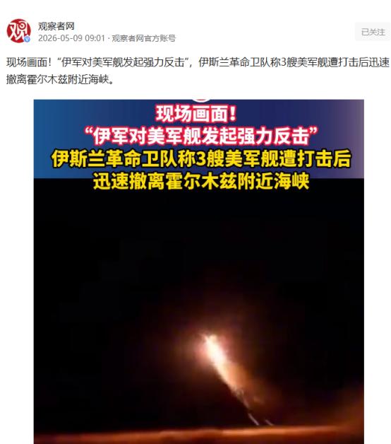 霍尔木兹海峡局势反转！伊朗对美军舰发起强力反击，3 艘美军舰遭打击后火速撤离，现