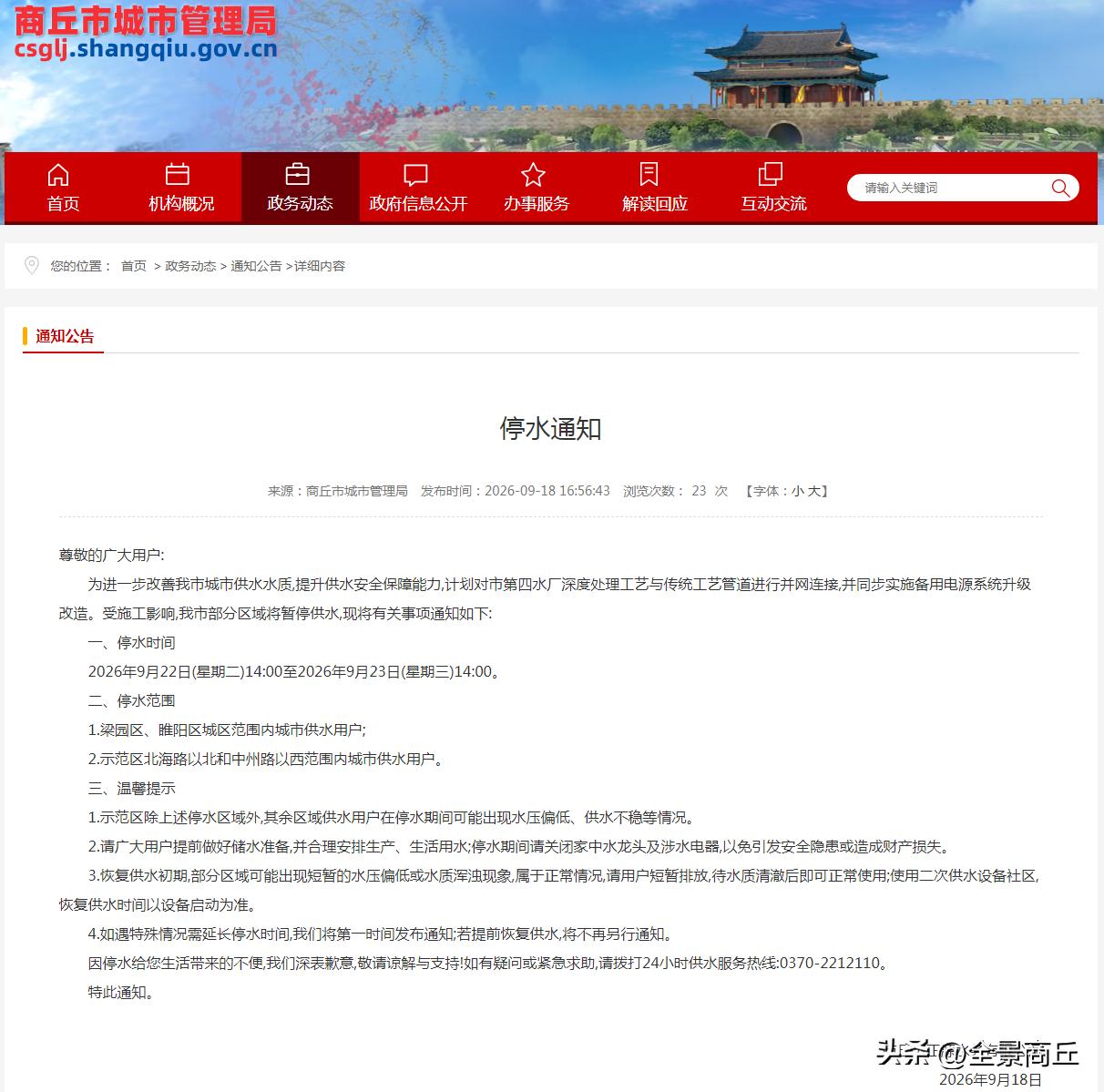 【最新通知：商丘城区这些区域将连续停水24小时】尊敬的广大用户：为进一步改善我市