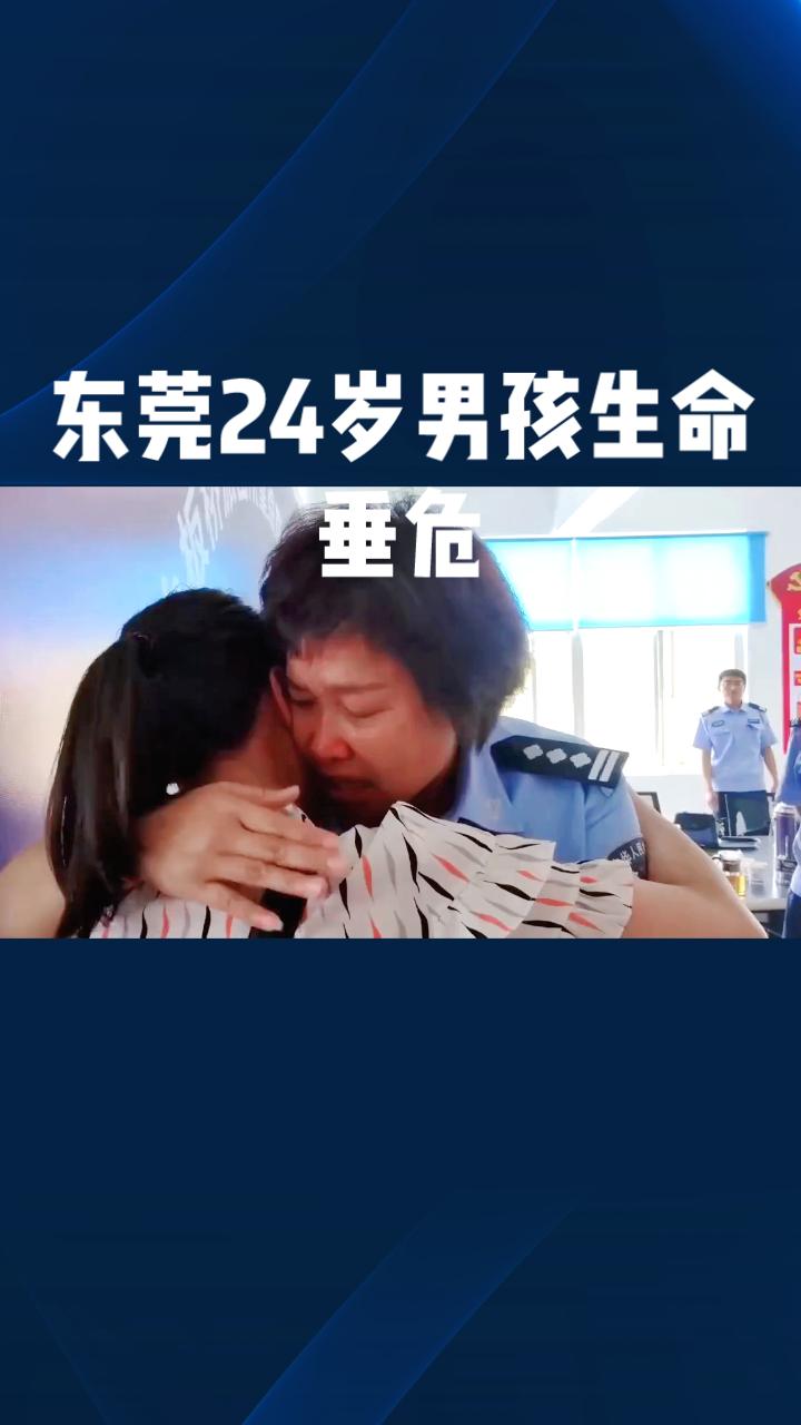 生命倒计时30分钟，警方如何为一位母亲抢回最后的告别？
近日，广东东莞一位母亲接