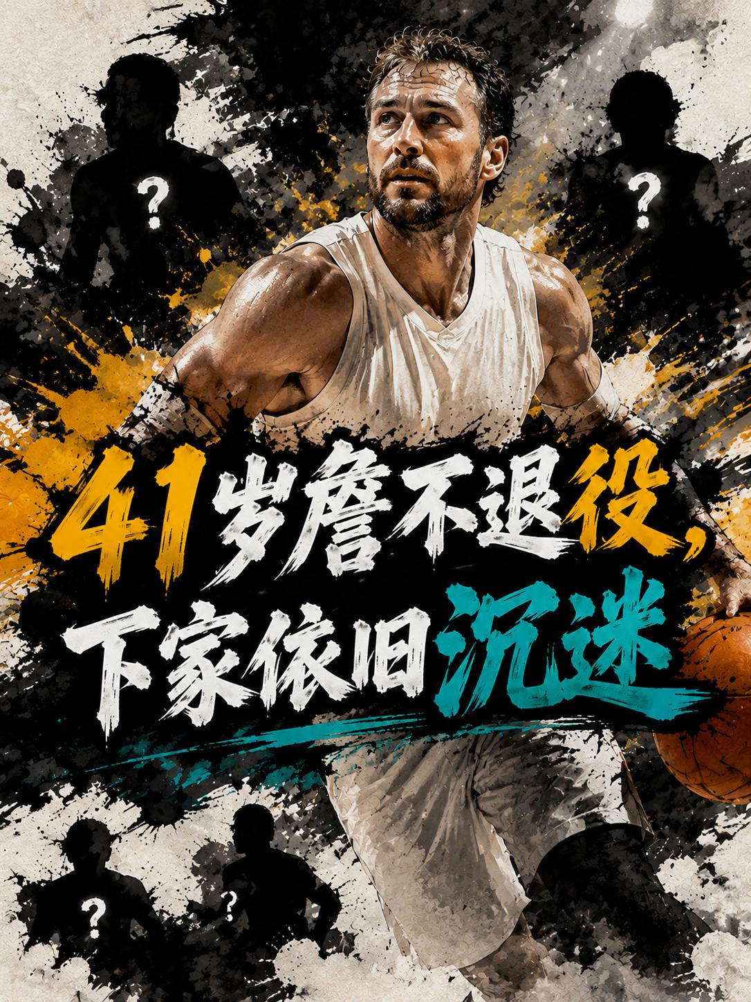 NBA将迎来新的传奇，因为这名41岁的老将并没有计划在这个休赛期退役。他已经开启