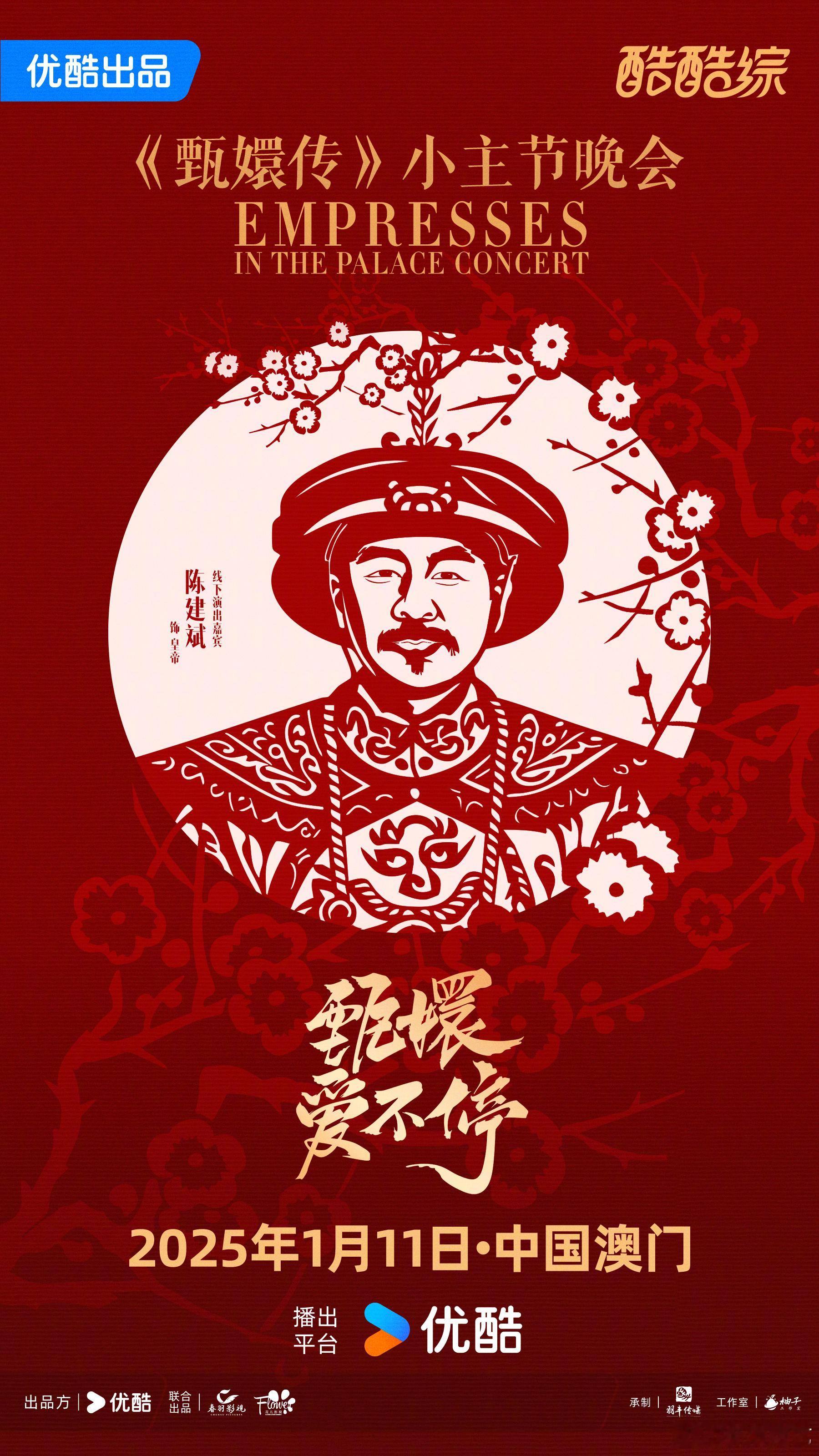 陈建斌要来唱朕emo了吗  不会吧不会吧，难道真能在 甄嬛爱不停  《甄嬛传》小