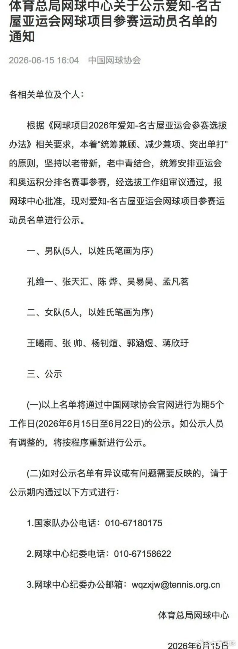 【亚运名单】中国网球协会公布亚运会参赛选手男队：孔维一、张天汇、陈 烨、吴易昺、